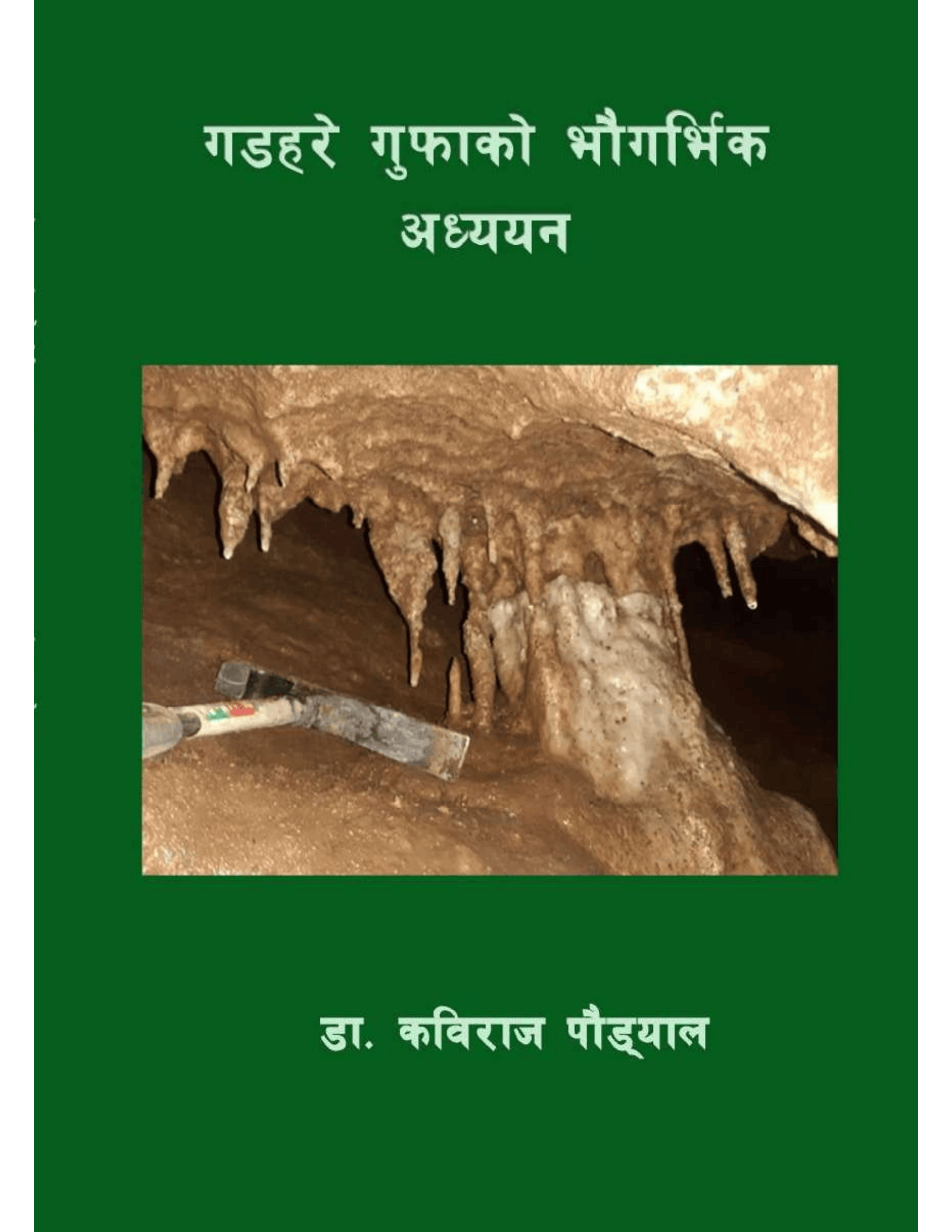 गडहरे गुफाको भौगोलिक अध्ययन